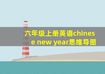 六年级上册英语chinese new year思维导图